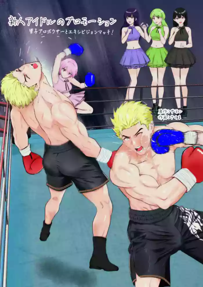 [Left Gate (Sakuma)] Summon - New Idol's Promotion: Exhibition Match vs Male Pro Boxer!