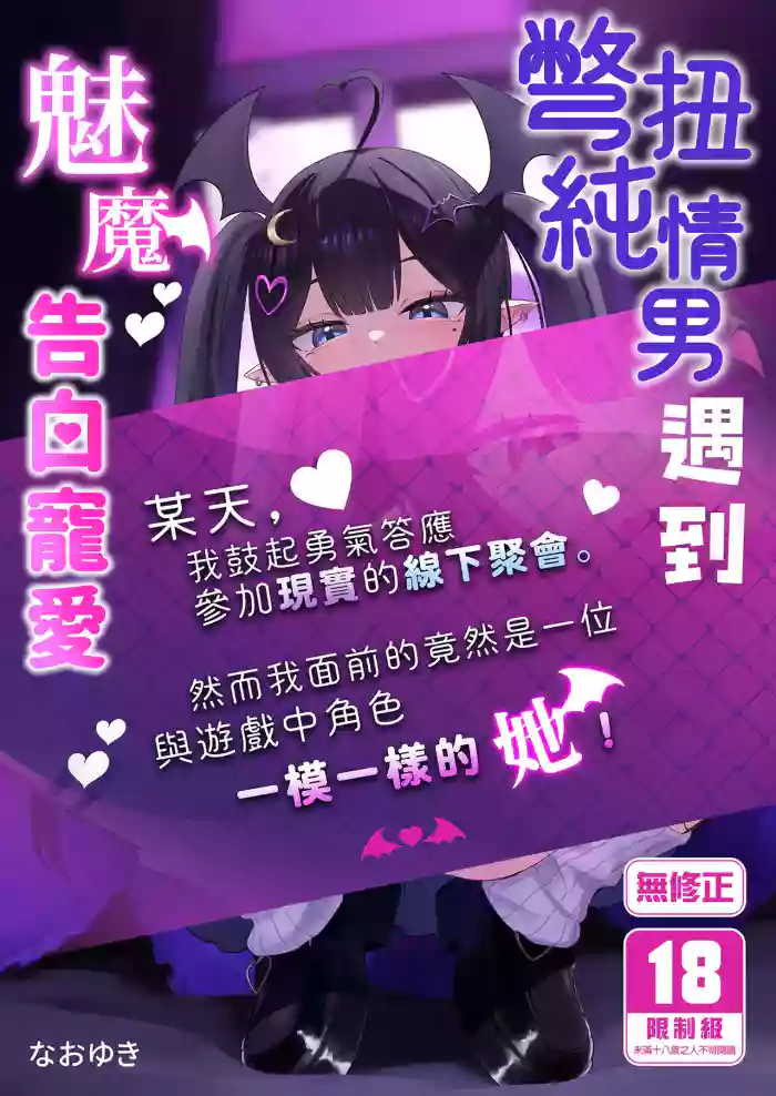 [Chirimen Naoyuki (Naoyuki)] Hinekure Doutei ga Off-kai Ittara Succubus ni Ochinchin Propose Shichatta Hanashi | 彆扭純情男遇到魅魔告白寵愛 [Chinese] [Decensored] [Digital]