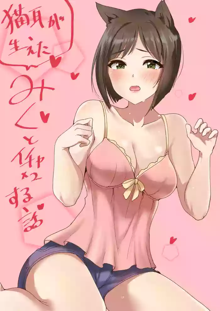 [村人豆腐店] みくといちゃいちゃする漫画 (アイドルマスターシンデレラガールズ)