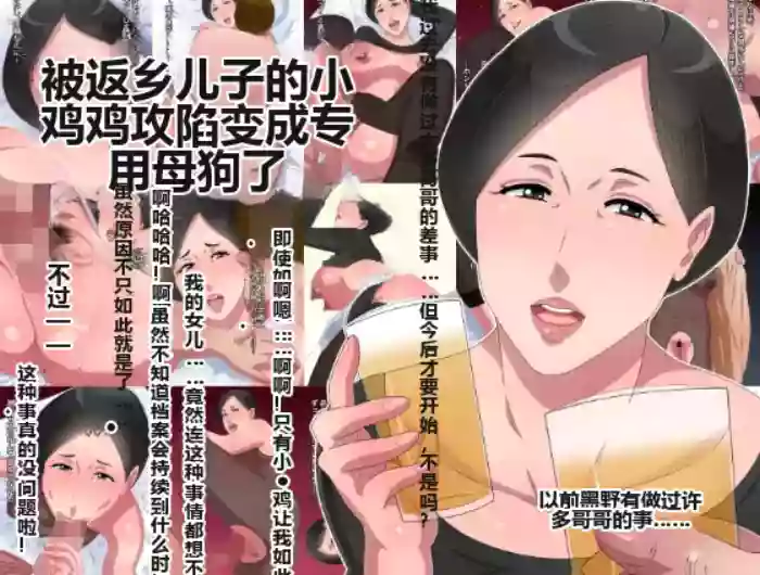[Kurono Taitsu] Kisei shita Musuko no Chinpo ni Oto Sarete Senyou no Mesu ni Nacchaimashita [机翻]