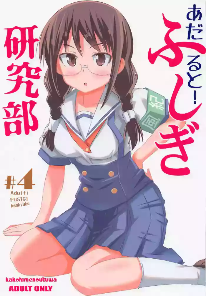 (COMIC1☆20) [Kakohimenoutuwa (Yuumazume)] Adult! Fushigi Kenkyuubu 4 (Atsumare! Fushigi Kenkyuubu)[chinese]