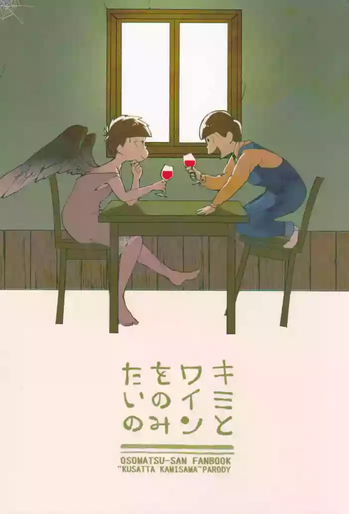 [Famiresu kaigi (Karukan)] I want to drink wine with you (Osomatsu-san)