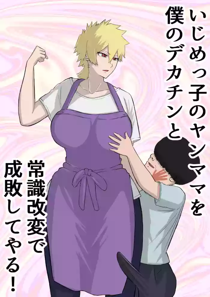 [Sushi Spark] Ijime-kko no yanmama o boku no dekachin to jōshiki kaihen de seibai shite yaru!
