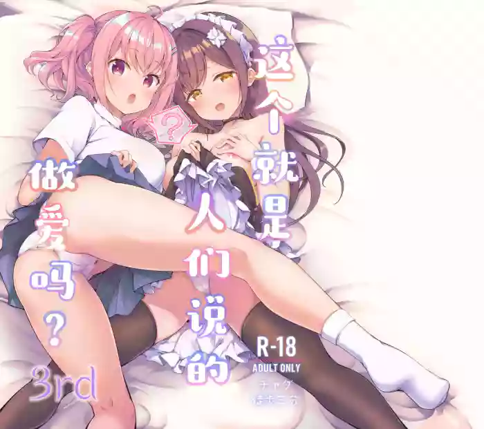 [Tohosanhun (Chada)] Korette Sex desu ka? 3rd | 这就是人们说的做爱吗？3nd [Chinese] [白杨汉化组] [Digital]