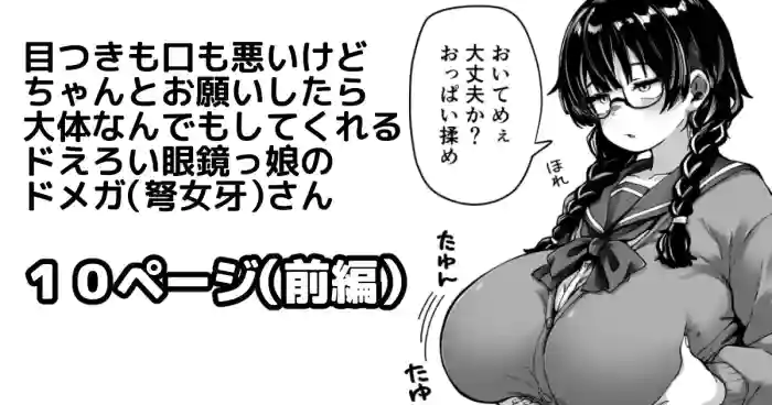 [奥ヴぁ] 目つきも口も悪いけどちゃんとお願いしたら大体なんでもしてくれるドえろい眼鏡っ娘のドメガ（弩女牙）さん