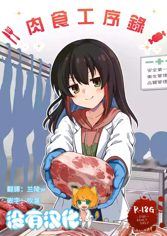 [Watari Laboratory]  肉食工序録。 [Chinese] [沒有漢化]