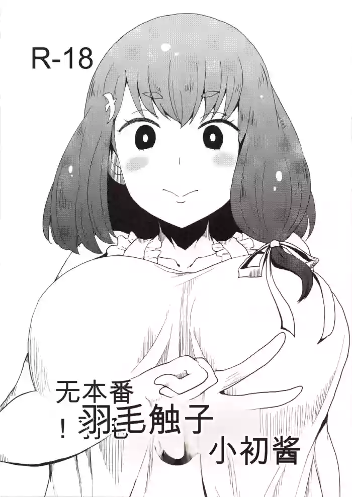 (C89) [ParadiseGom (Gorgonzola)] Honban nashi! Feather Touch Hajime-chan (Gatchaman Crowds)