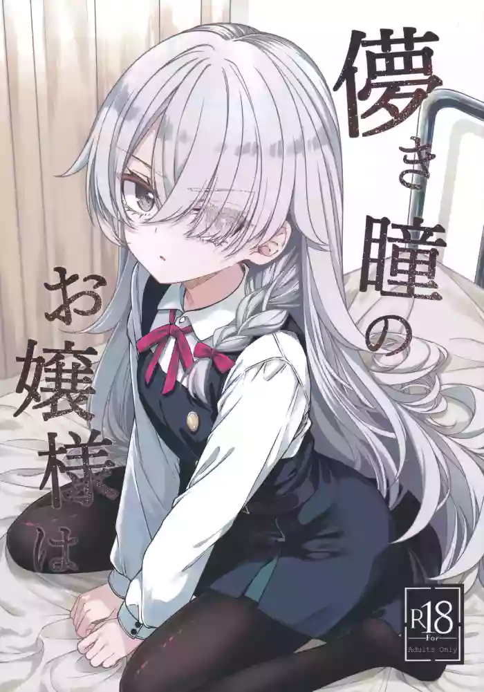 (COMITIA156) [trick&treat (tries)] Hakanaki Hitomi no Ojou-sama wa [Chinese] [山嵐个人汉化]