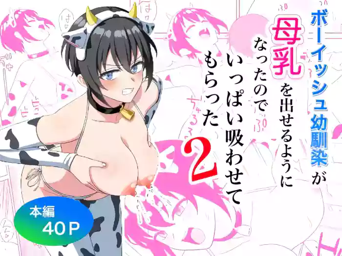 [ターンN] ボーイッシュ幼馴染が母乳を出せるようになったのでいっぱい吸わせてもらった2