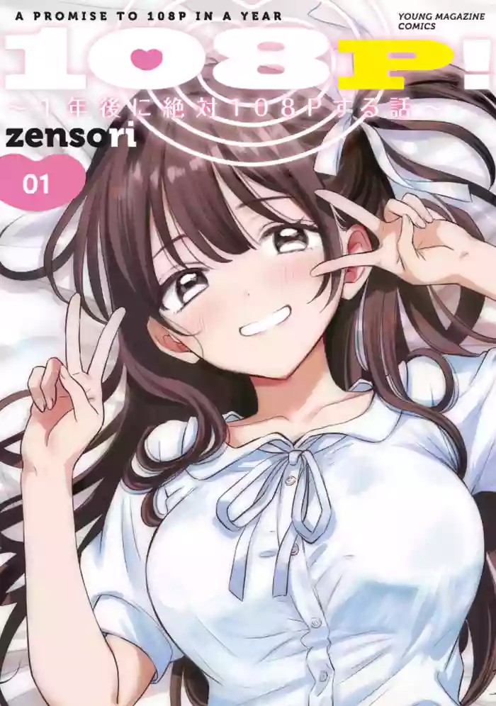 [zensori] 108 P! 1 Nen Go Ni Zettai 108 P Suru Hanashi Volume 1