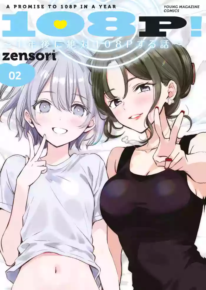 [zensori] 108 P! 1 Nen Go Ni Zettai 108 P Suru Hanashi Volume 2