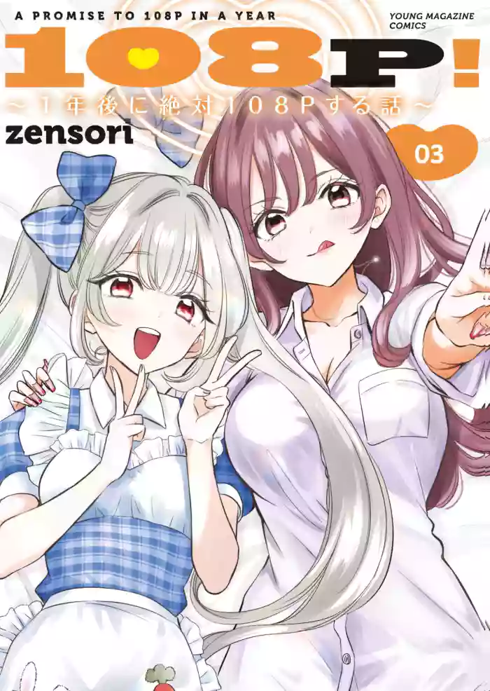 [zensori] 108 P! 1 Nen Go Ni Zettai 108 P Suru Hanashi Volume 3