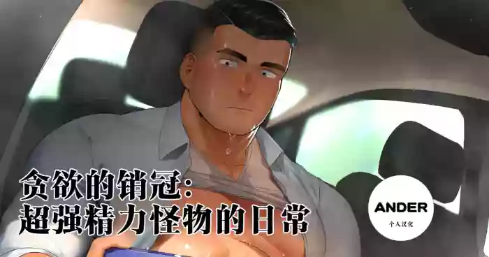 [Hiroki]贪欲的销冠：超强精力怪物的日常汉化