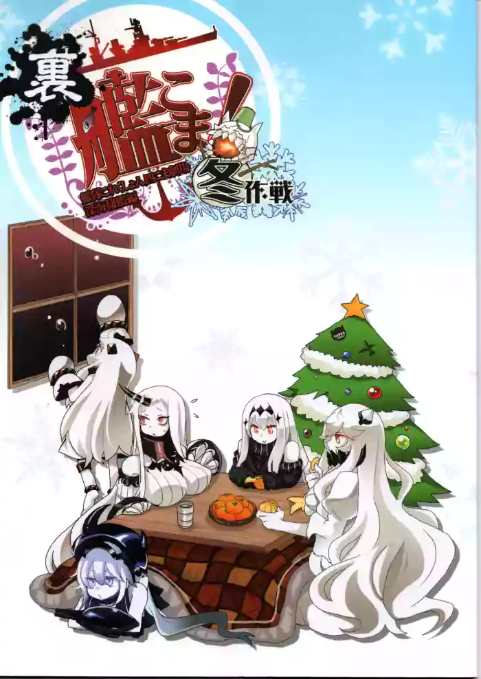(〆鯖丸)裏艦こま！深海棲艦編_冬作戦（艦隊これくしょん～艦これ～）