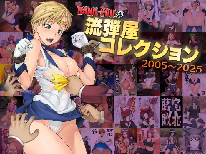 [流弾屋 (BANG-YOU)] BANG-YOUの流弾屋コレクション 2005～2025 (ongoing)