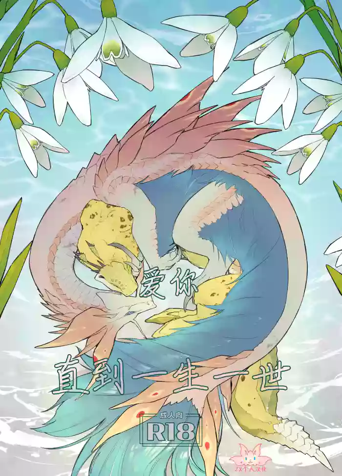 [Furufuru Aigodantai (taneimo)] Issho Medete Ageru | 爱你直到一生一世 (Monster Hunter) [Chinese] [ZX个人汉化] [Digital]