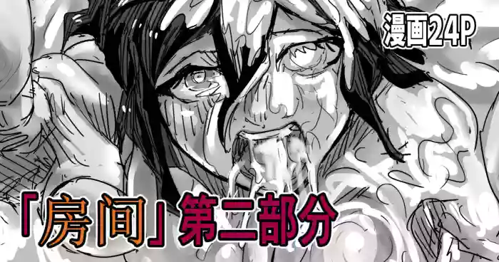 [Moheji]「部屋」 後編 [中]