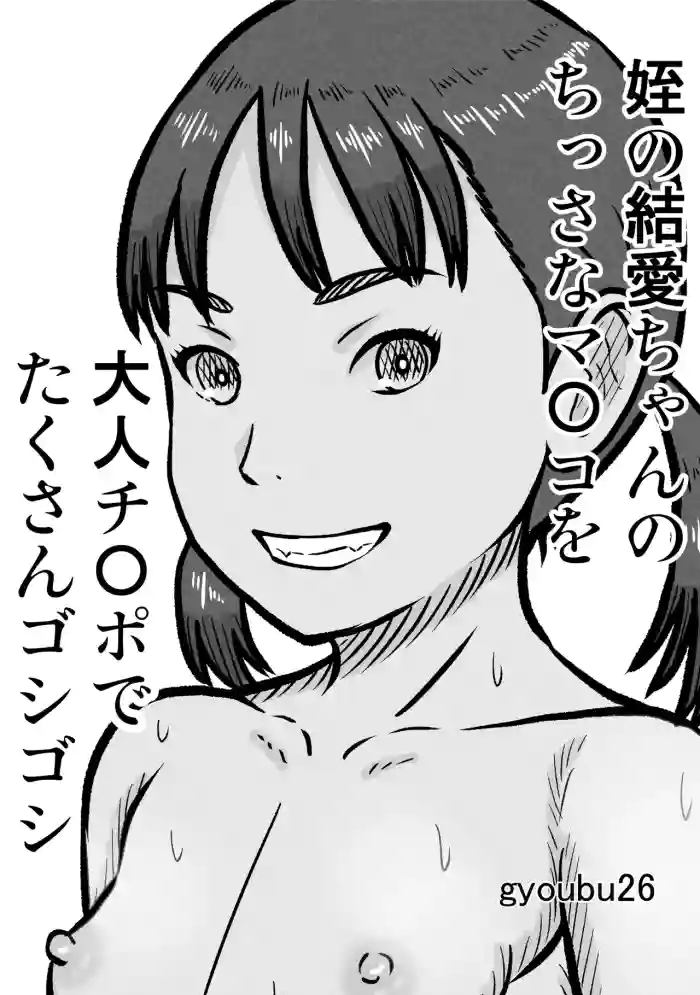 [gyoubu26] 姪の結愛ちゃんのちっさなマ〇コを大人チ〇ポでたくさんゴシゴシ