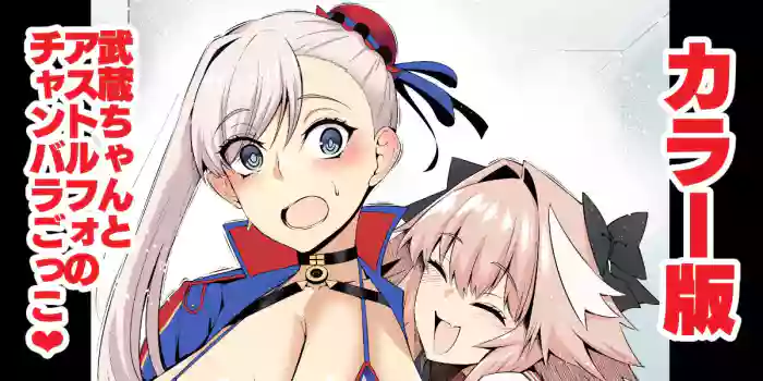 [Ankoman] Musashi-chan, asutorufo to chanbaragokko ❤ (Fate/Grand Order) [Colorized] [Digital]