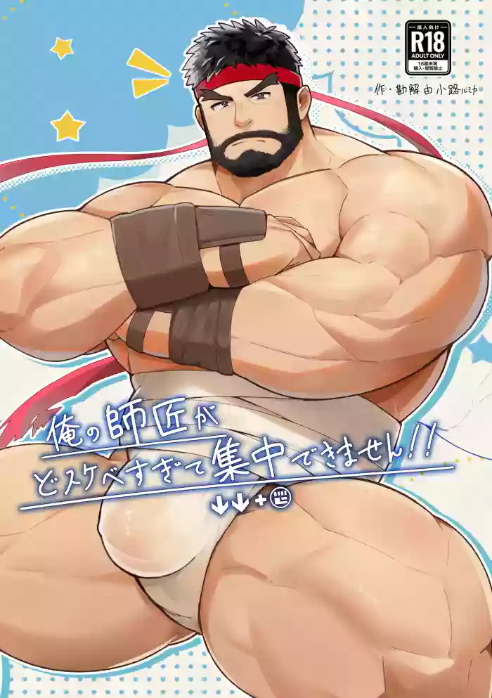 [みきてゃ] 俺の師匠がどすけべすぎて集中できません/都怪师傅太色了害我分心！ [Digital][Japanese]