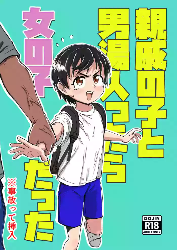 [Sexy Tom Gekijou (Sexy Tom)] Shinseki no Ko to Otokoyu Haittara Onnanoko datta *Jikotte Sounyuu