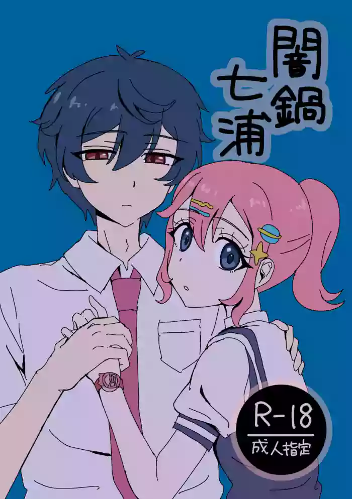 [Shirohebi] Yaminabe Nanaura (Himitsu no AiPri)