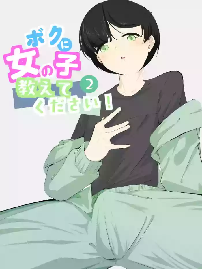 boku ni onna no ko oshiete kudasai! - 2