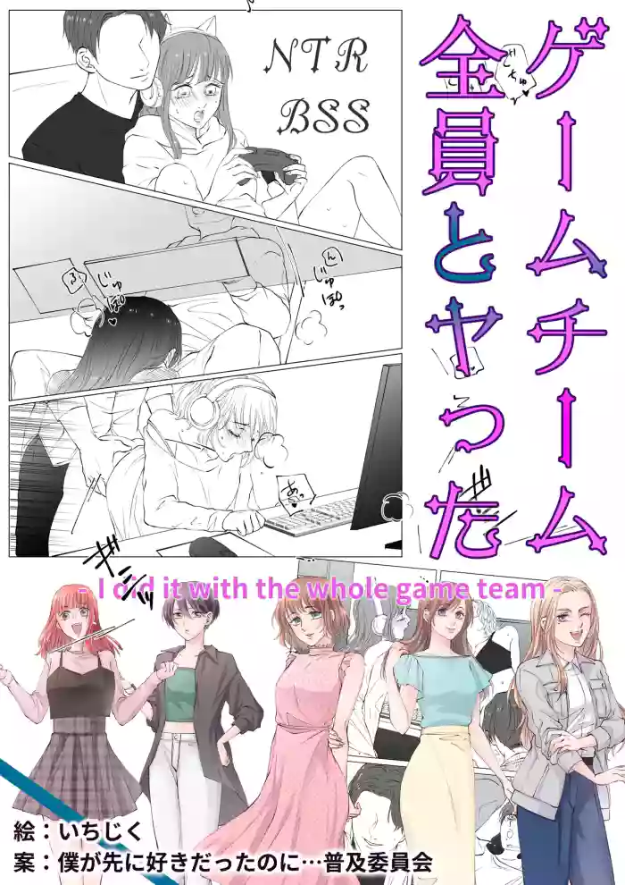 [BBS Boku ga Saki ni Suki Datta no ni... Fukyuu Iinkai (Ichijiku)] I did it with the whole Game-team [English]