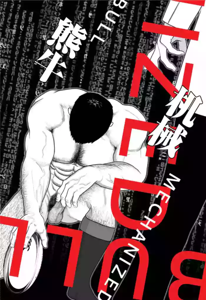 [ギニョール (guignol)] MECHANIZED_BULL