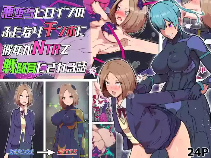[Arujima] Akuochi Heroine no Futanari Chinpo ni Kanojo ga NTRte Sentouin Nisareru Hanashi | The Story of a Girlfriend Being NTR'd by a Fallen Heroine's Futanari Cock and Turned into a Combatant [ENG]