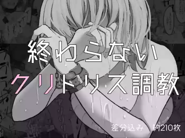[Haipai DE Pinfu] Owaranai Clitoris Choukyou [Chinese]