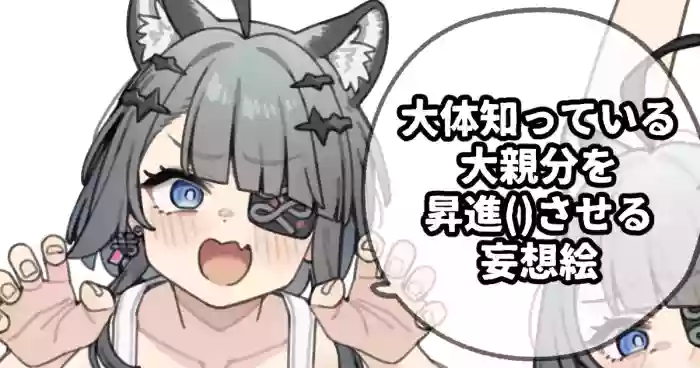 [Moo] 大体知っている大親分を昇進()させる妄想絵 (アークナイツ: エンドフィールド)