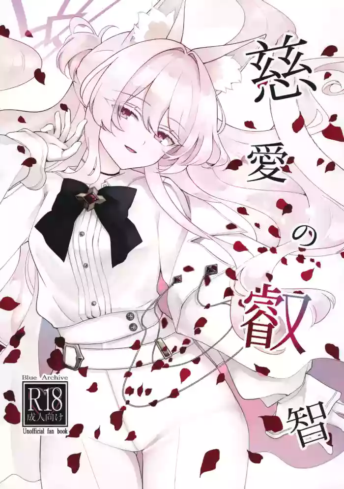 (C104) [Kyawalog (Itokawa)] Jiai no Eichi | Wisdom of Benevolence (Blue Archive) [English] [DeppoTL]