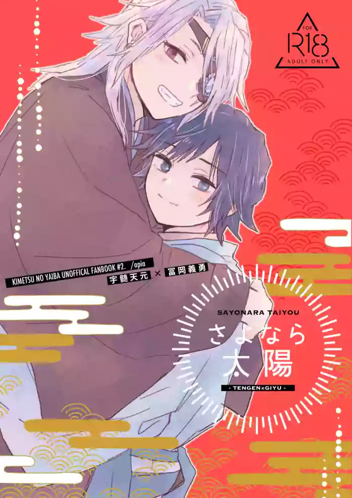 [apia (Yakiimo)] さよなら太陽 (Kimetsu no Yaiba) [Digital]