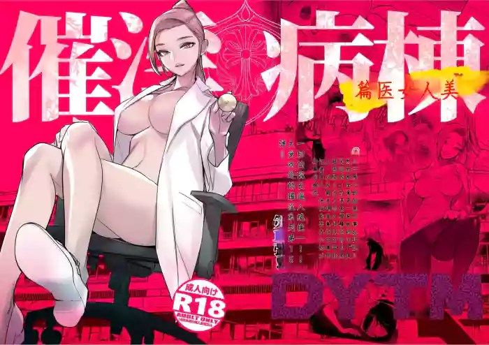[DYTM]催淫病棟 1