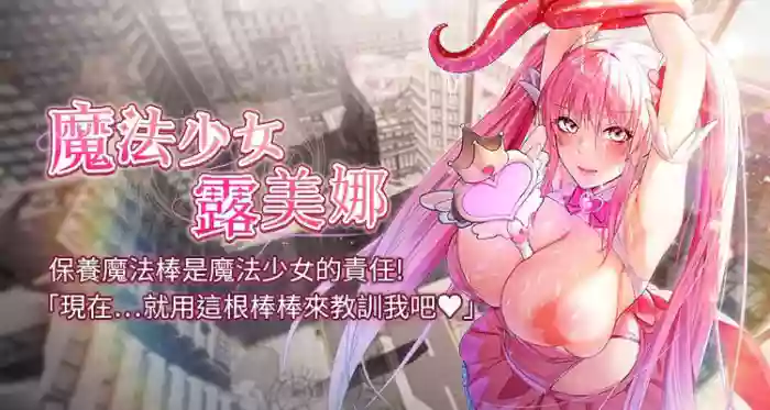 [完美通关 | 完美通關 & 扑通扑通 | 撲通撲通 & 鼓距节拍 | 鼓距節拍] 魔法少女露美娜 1-8 [Chinese] [Ongoing]