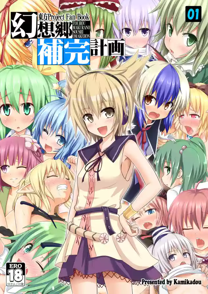 [Kamikadou (Ginyou Haru)] Gensoukyou Hokan Keikaku 01~03 (Touhou Project) [Digital][Decensored]