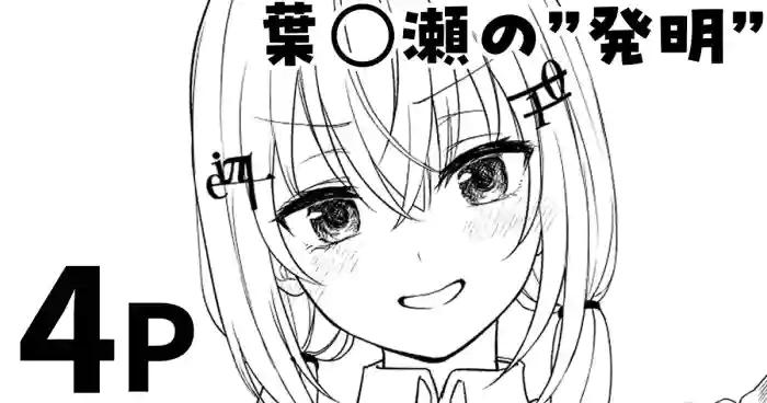 [純愛用アカウン] 葉◯瀬の”発明” (lにじさんじ)
