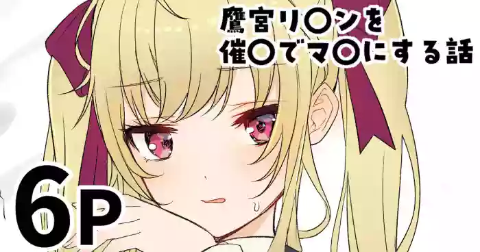 [純愛用アカウン] 鷹宮リ〇ンを催〇でマ〇にする話 (lにじさんじ)