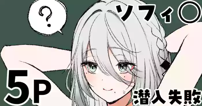 [純愛用アカウン] ソフィ◯ 潜入失敗 (lにじさんじ)