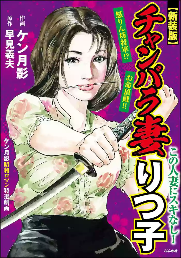 [Ken Tsukikage x Hayami Yoshio] Chanbara Tsuma Ritsuko [Chinese]