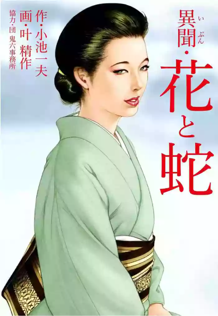 [Kano Seisaku x Dan Oniroku] Ibun Hana to Hebi [Chinese]