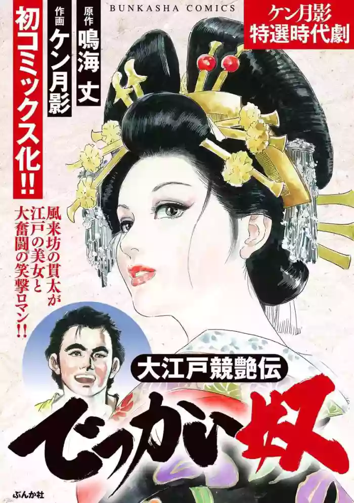 [Narumi Jou x Ken Tsukikage] Oedo Kyouenden Dekkai Yatsu [Chinese]