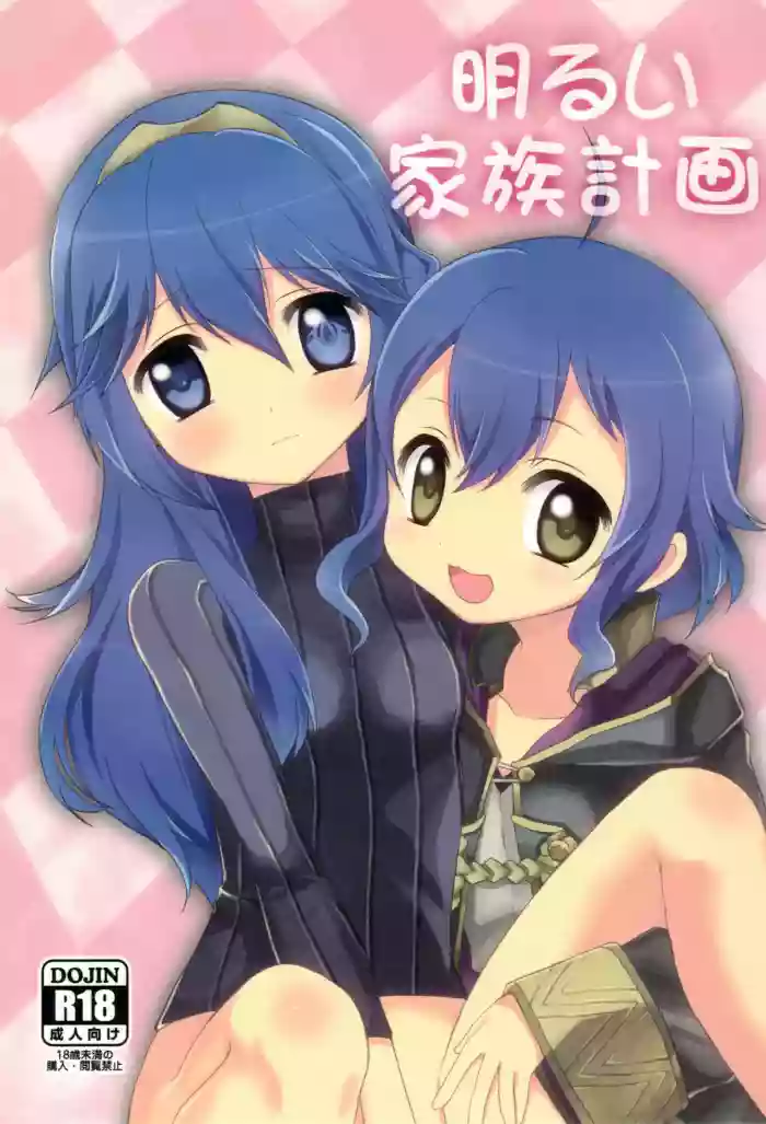 [Toki no Haguruma (Mugaku Tsutomu)] Akarui kazoku keikaku (Fire Emblem: Awakening)