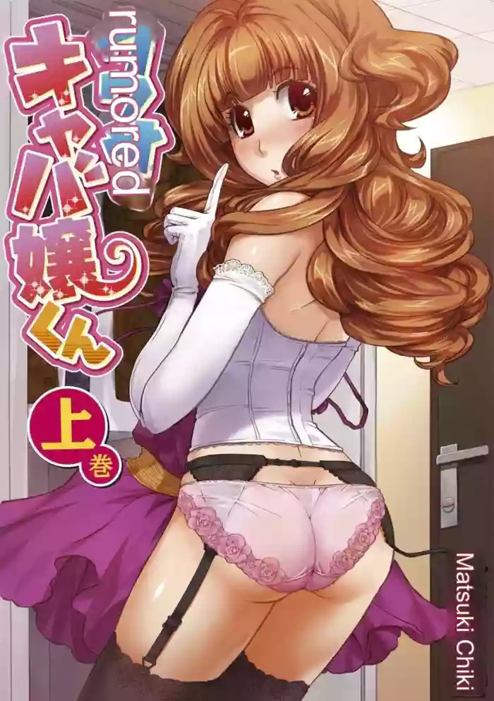 [Matsutou Tomoki] The Rumoured Hostess-kun [English] [MTL]