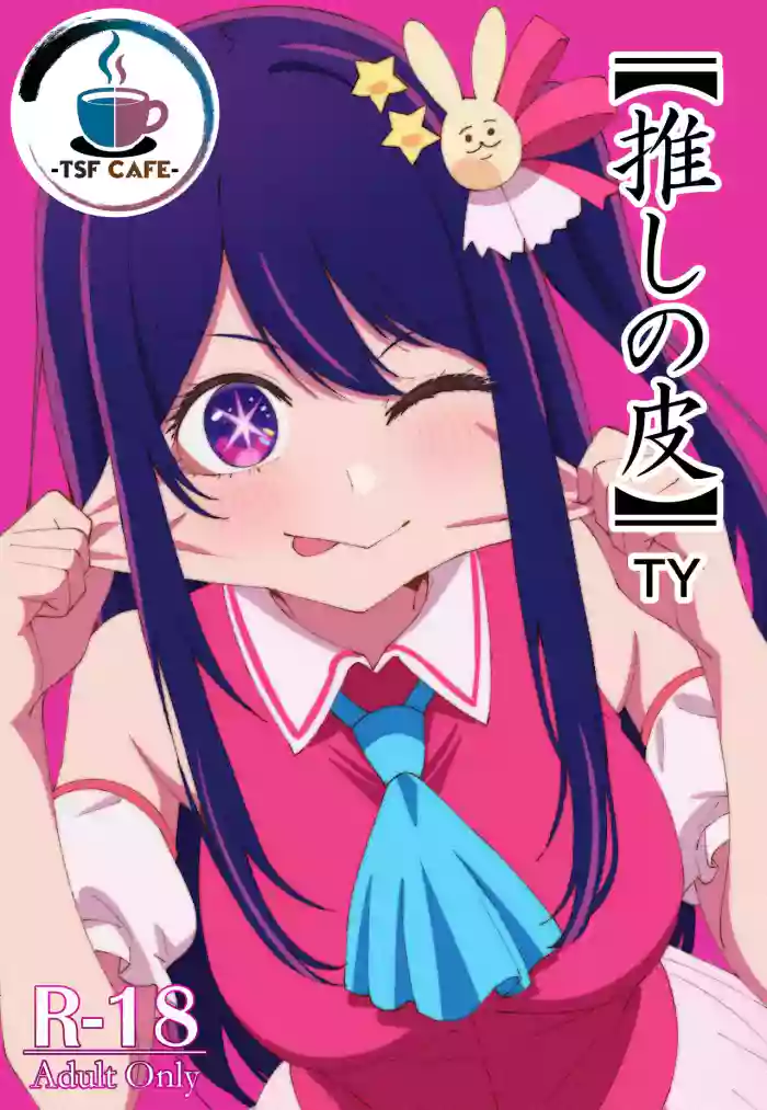 [TSF CAFE 2-gouten (TY)] Oshi no Kawa (Oshi no Ko) [Chinese] [AI翻译]