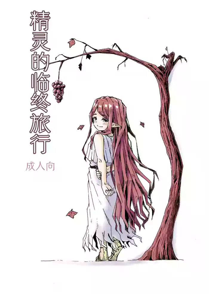 [Katayude Tamago (Hardboiled Yoshiko)] Elf no Shuukatsu | 精灵的临终旅行 [Chinese] [Digital]