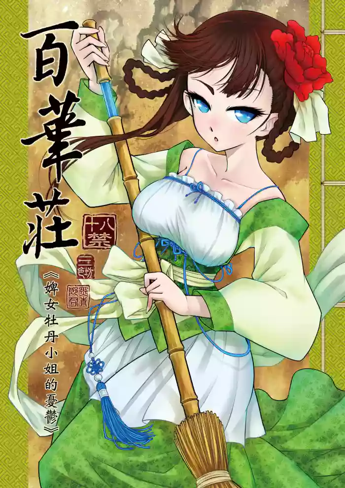 [San Se Fang (Heiqing Langjun)] Hyakkasou 1 <<Gejo Botan no Yuuutsu>> [Chinese] [Decensored] [Digital]