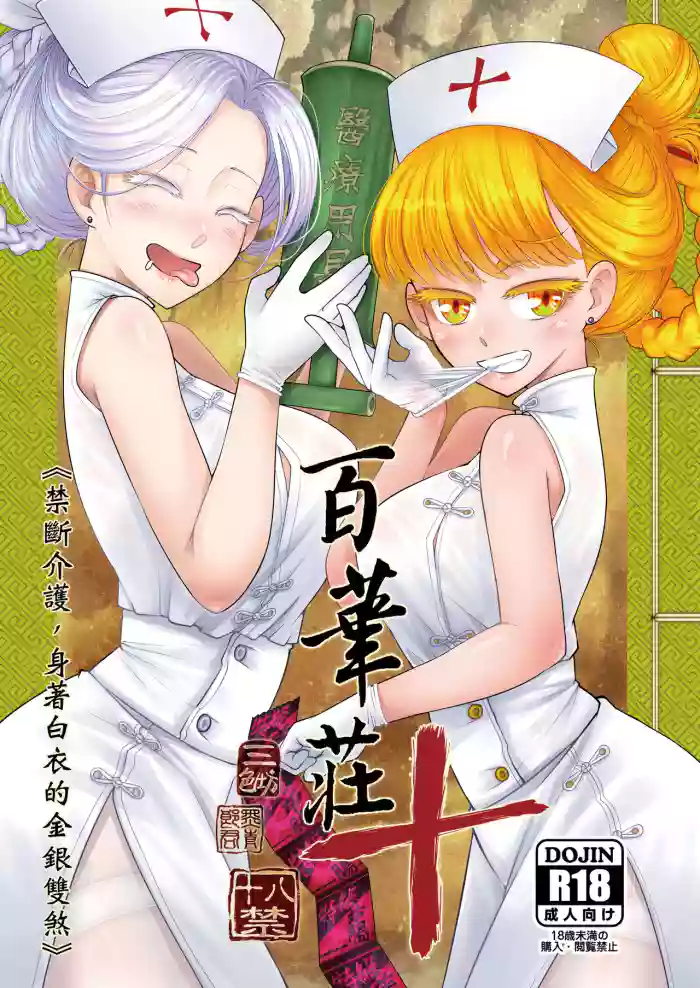 [San Se Fang (Heiqing Langjun)] Hyakkasou 10 <<Kindan Kaigo Hakui no Kingin Sousetsu>> [Chinese] [Decensored] [Digital]