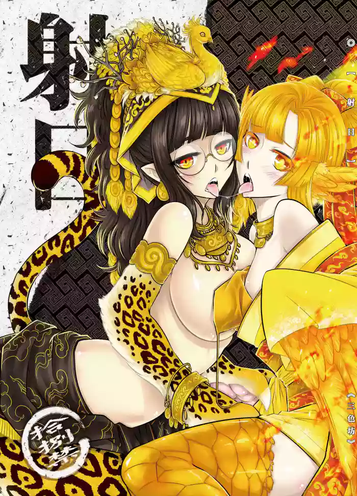 [San Se Fang (Heiqing Langjun)] 射日 [Chinese] [Decensored] [Digital]